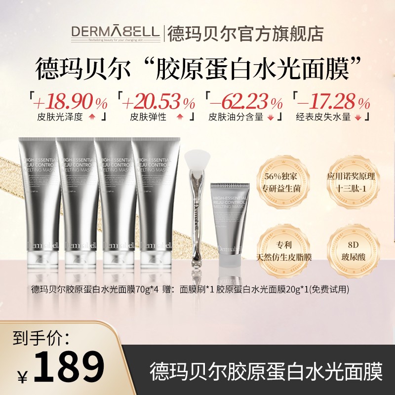 德玛贝尔胶原蛋白水光面膜70g/支t保湿舒缓紧致抗皱