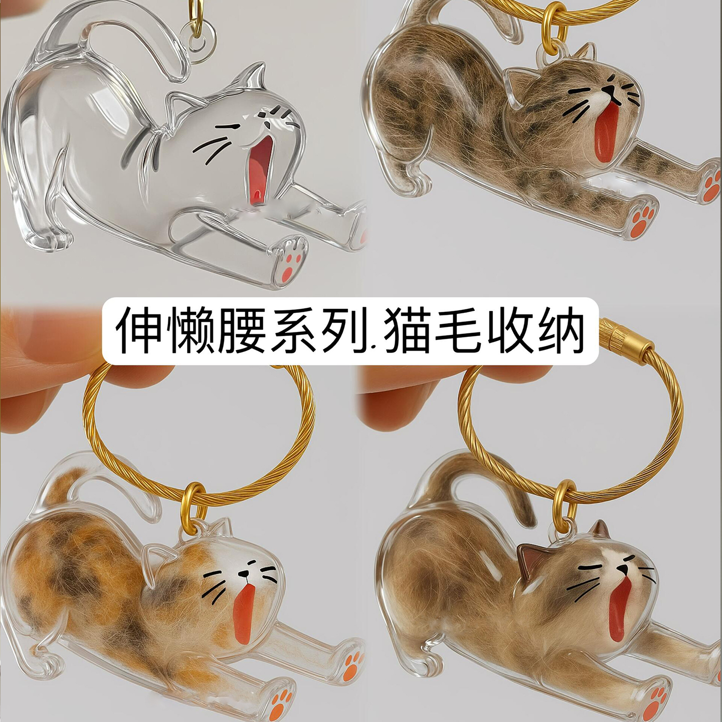 宠物毛发纪念包包挂件 透明猫毛收纳扭蛋挂饰钥匙扣 伸懒腰系列猫