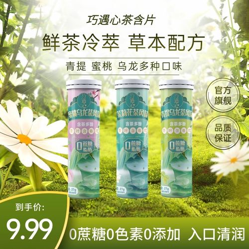 巧遇心真茶鲜萃草本茶含片清润清香清新口气糖蜜桃乌龙糖果零食z2