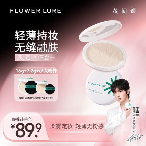 【李宏毅同款】花间颂柔焦蜜粉饼控油定妆16g+7.2g持久遮瑕lhy2