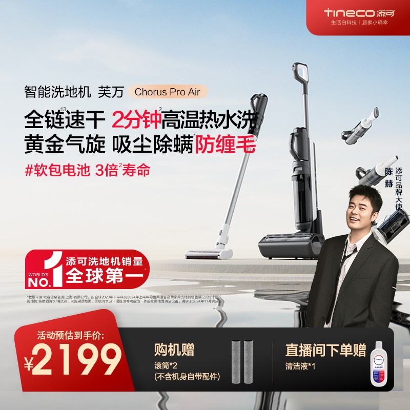 5合1全能系列 添可芙万 Chorus Pro Air 智能洗地机+吸尘器组合 7