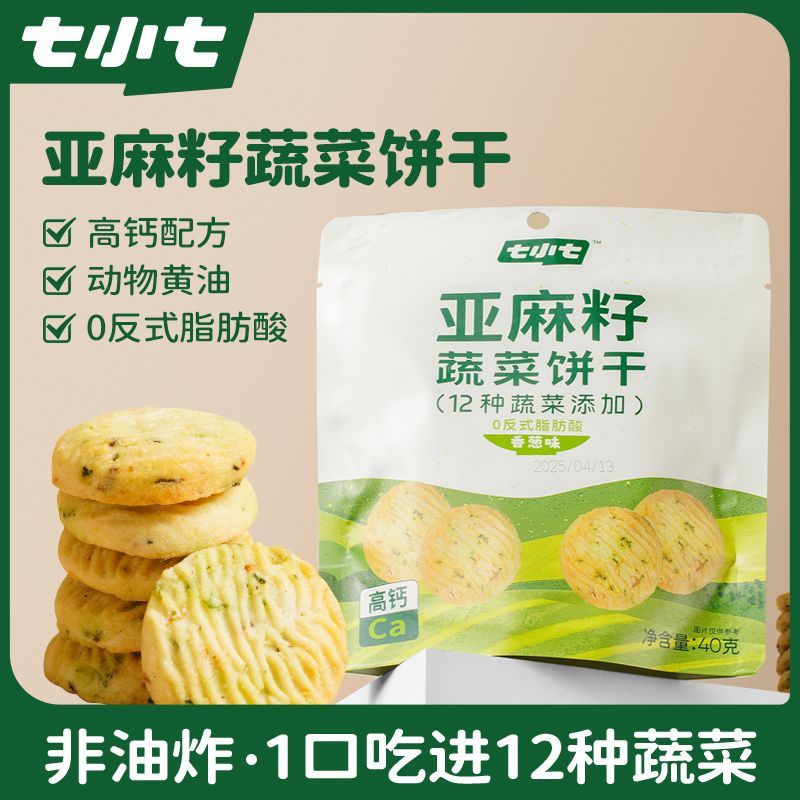 七小七黄油亚麻籽蔬菜小饼干粗粮杂粮儿童健康早餐零食单独小包装