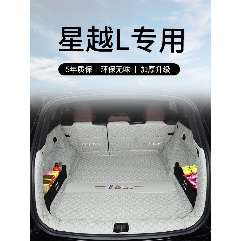 适用于2025款吉利星越L后备箱垫全包围24款星越l雷神防水尾箱垫子,汽车用品/电子/清洗/改装,专车专用后备箱垫,淘宝优惠券,粉丝福利购,淘宝优惠卷