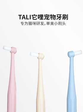 TALI/它哩宠物专用牙刷正畸尖头平头猫狗牙结石清洁口腔刷牙软硬