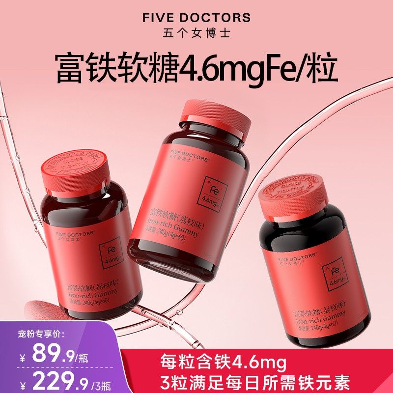 宠粉专享五个女博士富铁软糖4.6mgFe/粒添加5重有机铁