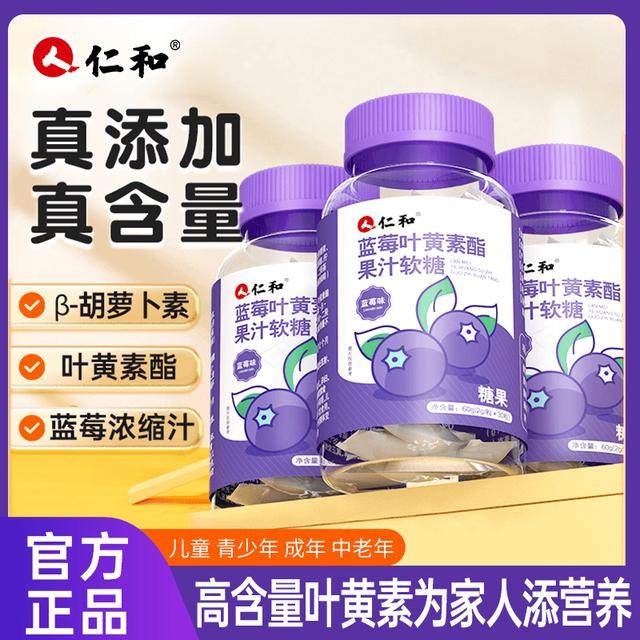 仁和胡萝卜素蓝莓叶黄素酯浓缩果汁软糖2.0g*30粒青少年眼睛