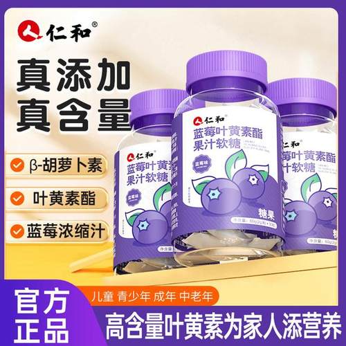仁和胡萝卜素蓝莓叶黄素酯浓缩果汁软糖2.0g*30粒青少年眼睛