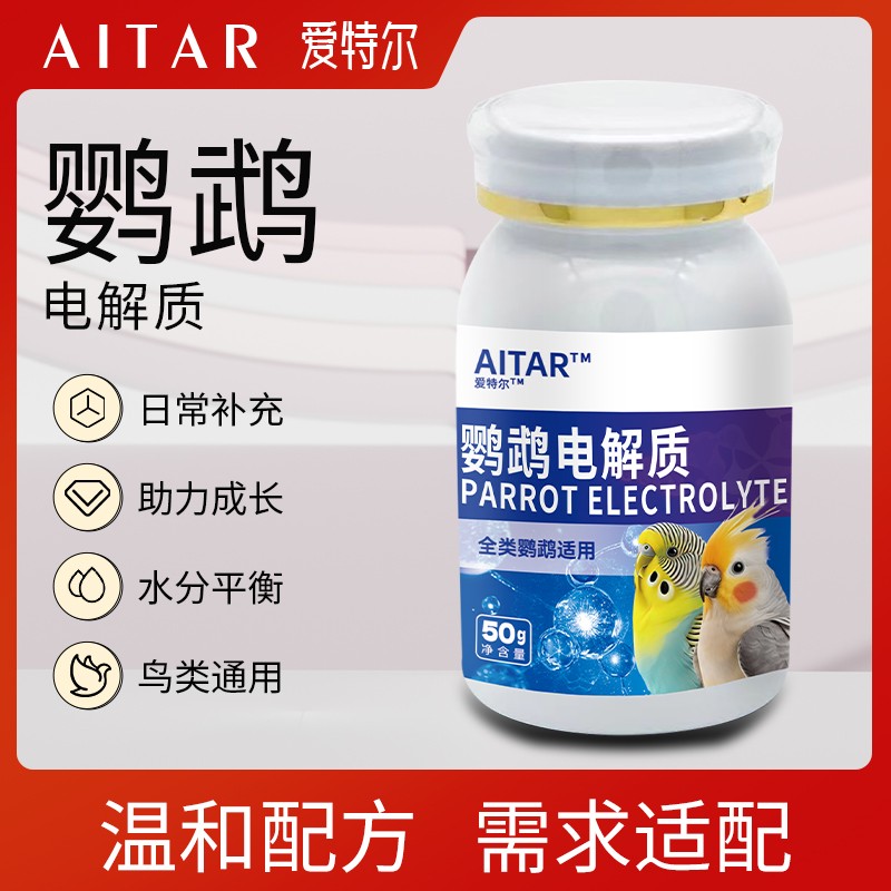 AITAR爱特尔鹦鹉电解质营养维生素缓解抗应激鸟类通用