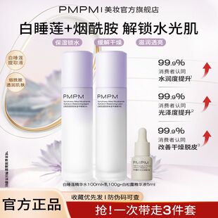 PMPM白睡莲烟酰胺保湿平衡补水精华学生党水乳套装锁水干皮沙漠皮