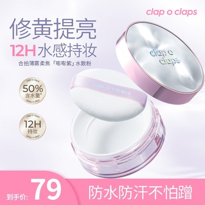 「新品」合拍水散粉12h持妆控油不拔干水感定妆清透保湿不卡粉提