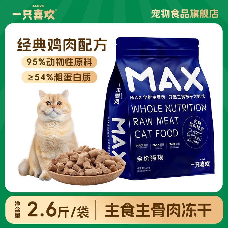 一只喜欢MAX全价主食生骨肉冻干幼猫成猫通用易消化猫粮