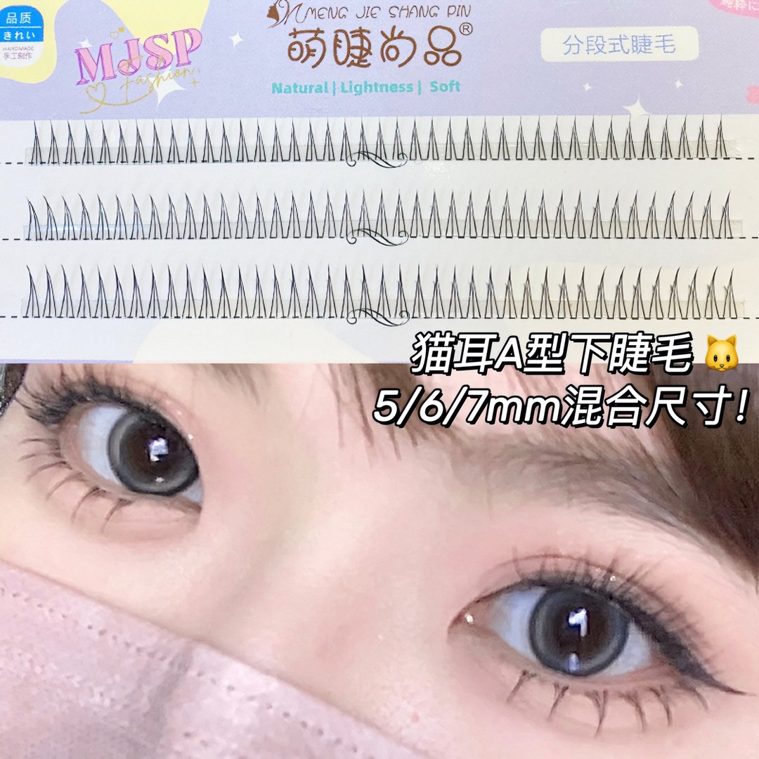 萌睫尚品猫耳a型下睫毛假睫毛女自然仿真睫毛眼睫毛自然款仙子毛