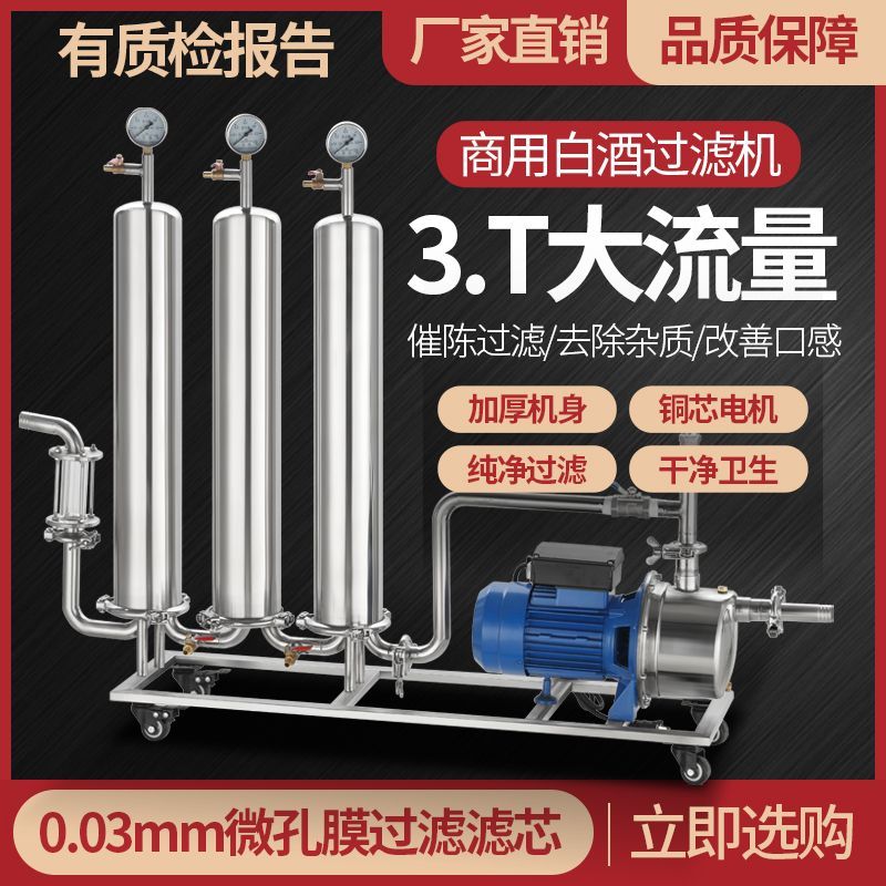 食品级催陈老熟净化甲醇超标酒处理红黄果米葡萄白酒专用过滤机器