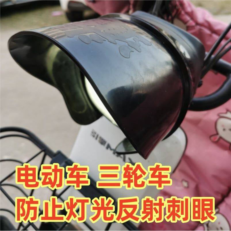 适用电动三轮车改装大灯遮光防雨聚光罩灯光挡板挡光防刺眼罩改造