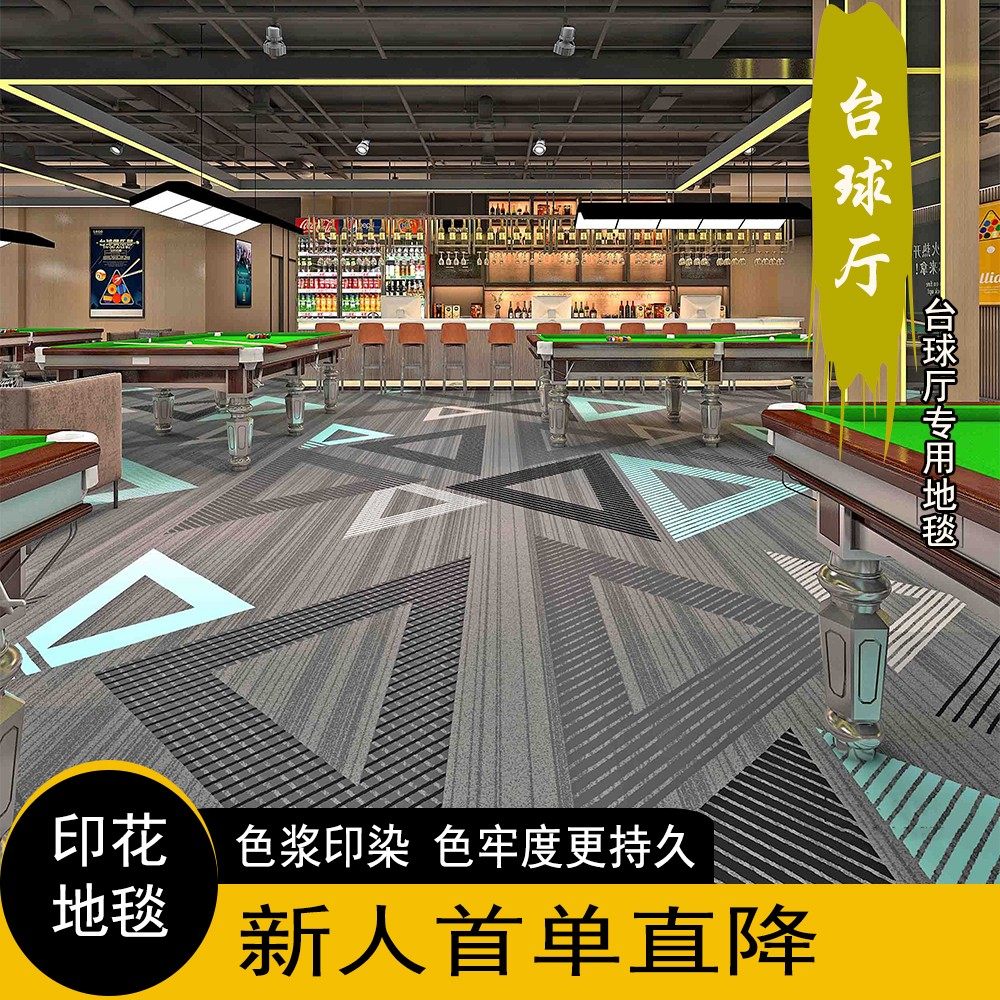 台球厅地毯大面积满铺专用酒店过道球房印花隔音定制商用防火裁剪,居家布艺,地毯,淘宝优惠券,粉丝福利购,淘宝优惠卷