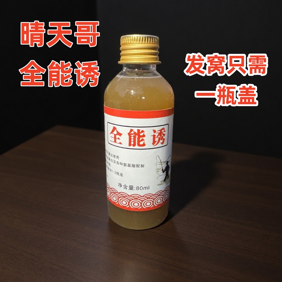 晴天哥泡制全能诱80ml野钓黑坑通杀
