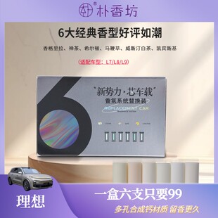 朴香坊理想替换芯多孔合成钙材质香薰棒原厂同款净化车载香氛