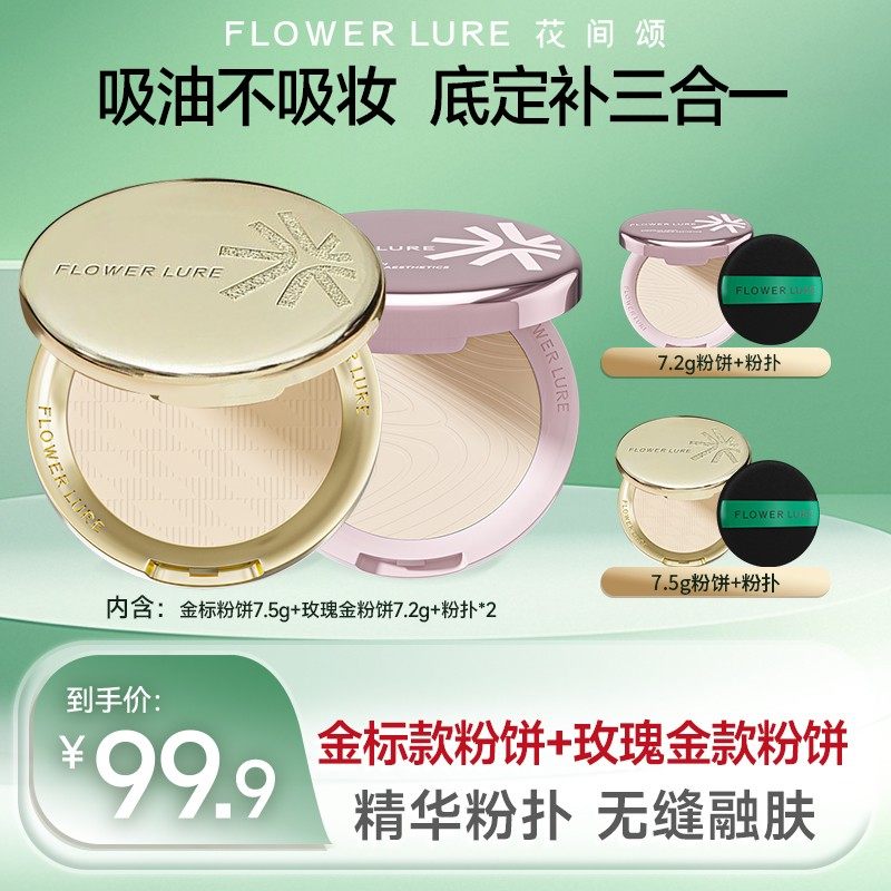 花间颂7.5g金标柔焦粉饼+7.2g玫瑰金粉饼控油定补妆干油皮-dsp