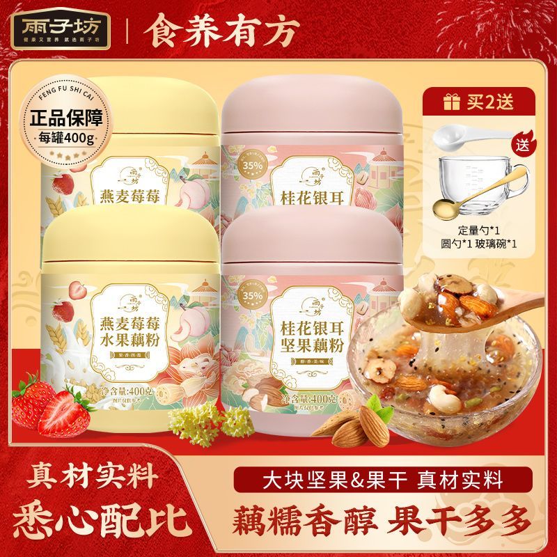 雨子坊桂花银耳坚果藕粉燕麦莓莓水果藕粉羹营养代餐免煮速食早餐