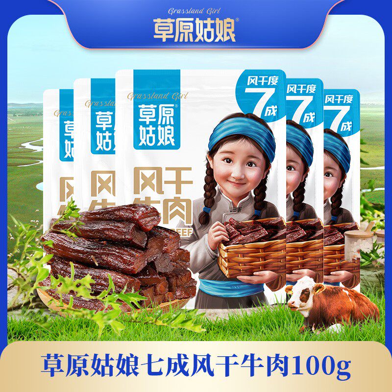 草原姑娘风干牛肉干100g*5袋 原味、辣味  方便携带