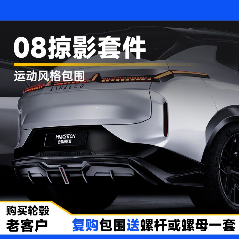迈斯盾适配于领克08EMP掠影运动包围套件专车专用前铲侧裙后唇