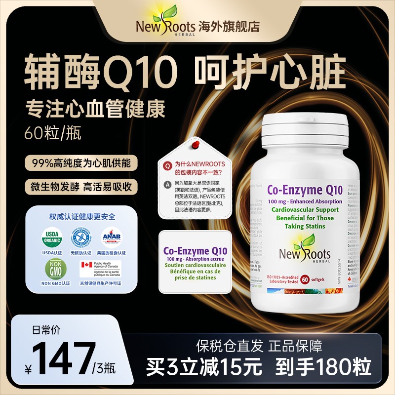 NewRoots 心脏辅酶Q10 呵护心肌健康 60粒/瓶营养浓度