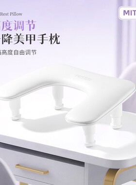 MITESI迷特斯U2升降美甲手枕柔软舒适美甲店可升降皮面易清洁