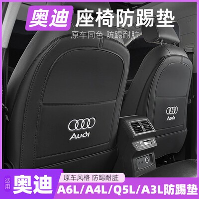 奥迪a6l座椅防踢垫Q5L/A4L/a3l/Q3防护垫Q6/Q7/Q8内饰改装件