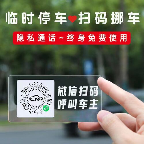 汽车临时停车号码牌手机扫码二维码静电贴纸挪车电话创意挪车神器