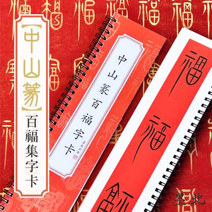 墨北云舍中山篆百福集字卡中山篆百福毛笔临摹字帖