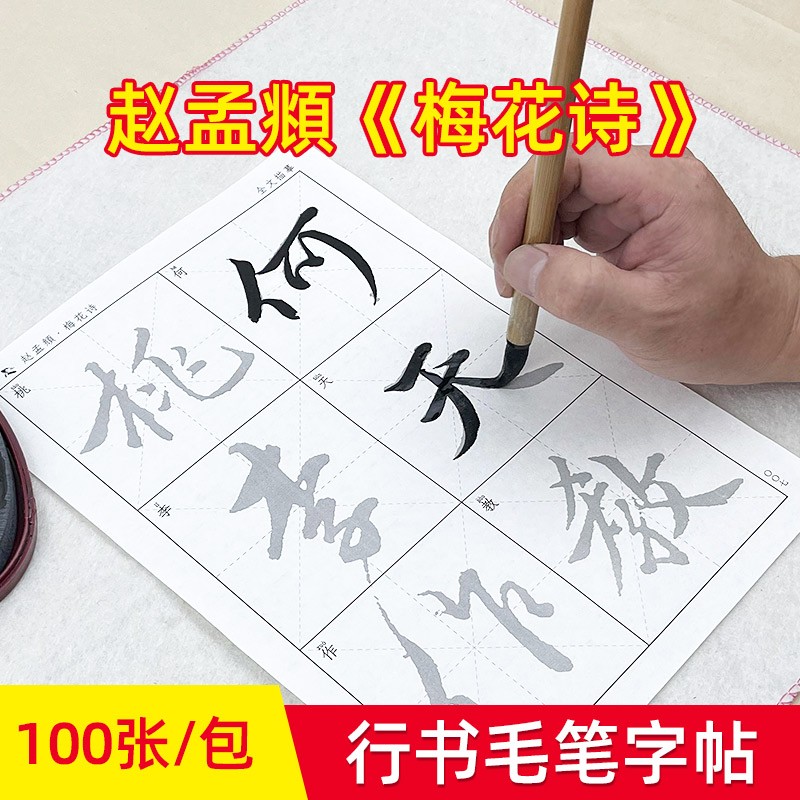 添今堂赵孟頫行书梅花诗书法毛笔字帖描红书法用纸