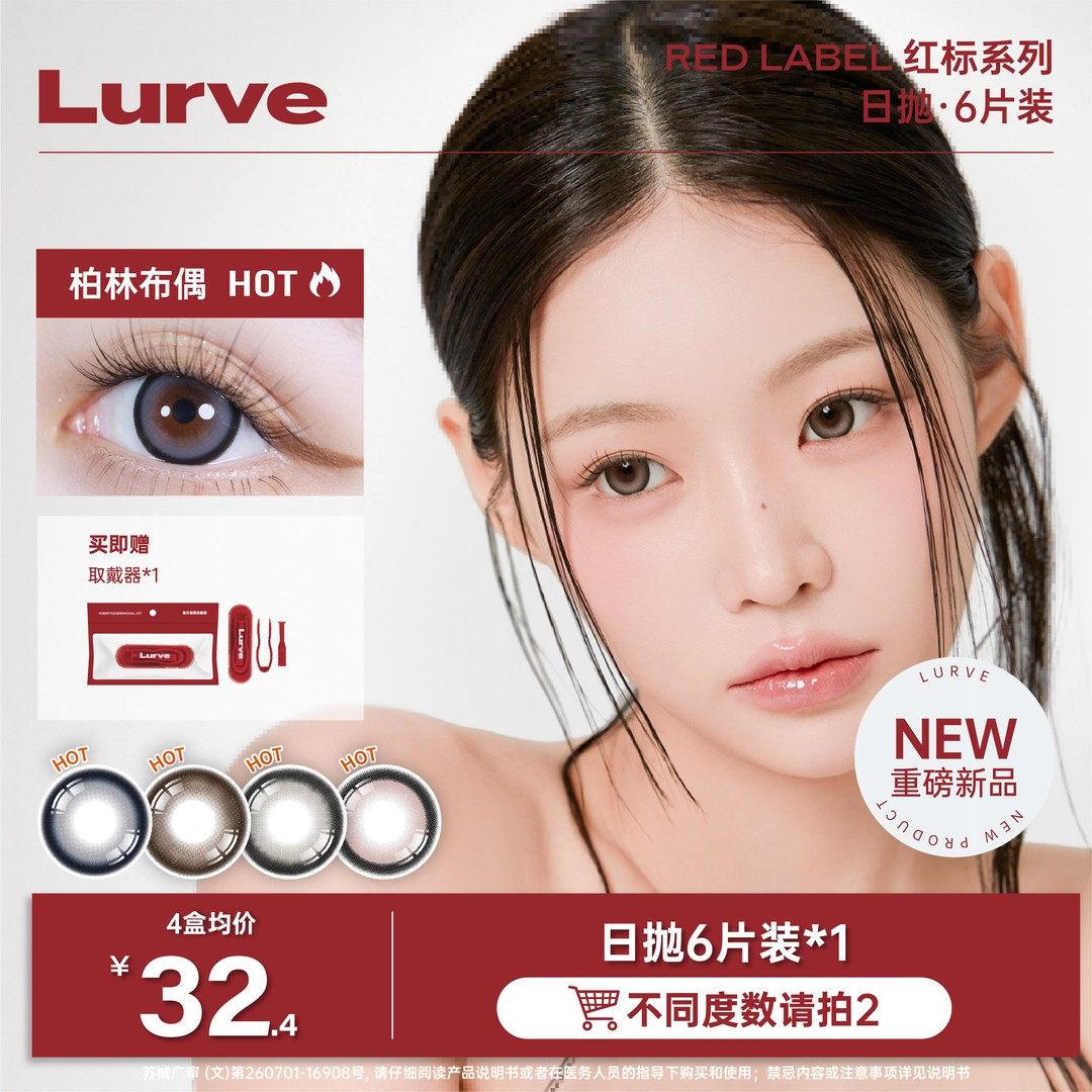 Lurve日抛热卖合集柏林布偶大直径红标秋冬妆容好物