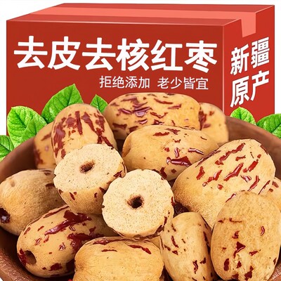 新疆去皮去核红枣若羌灰枣无皮无核可煲汤煮粥即食健康零食