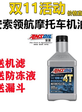 官方授权 美国进口安索 AMSOIL领航摩托车全合成机油 10W40 10W50