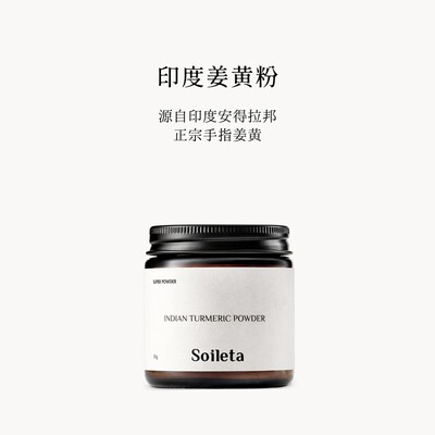 Soileta印度姜黄粉50g 黄金奶配方咖喱原料调料冲饮姜饼健身食用