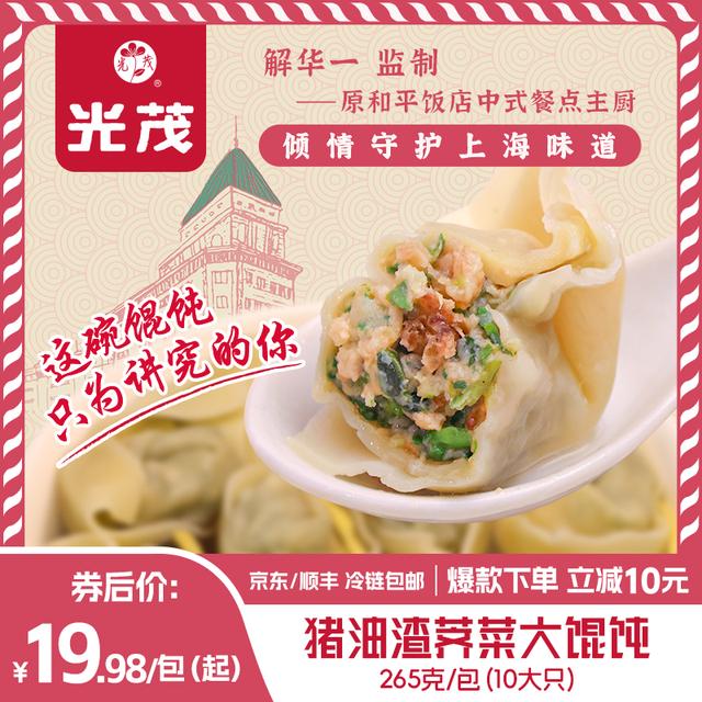 光茂上海猪油渣荠菜大馄饨冷冻早餐速食半成品原和平饭店主厨监制