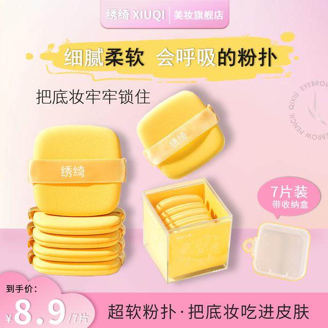 【热卖爆品】绣绮定妆便携化妆不吃粉扑粉饼扑干湿两用不掉色,家庭/个人清洁工具,面扑/粉扑,淘宝优惠券,粉丝福利购,淘宝优惠卷