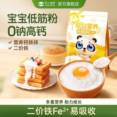 不二宝贝0钠高钙低筋面粉面包蛋糕预拌粉家用搭婴幼儿宝宝辅食SW