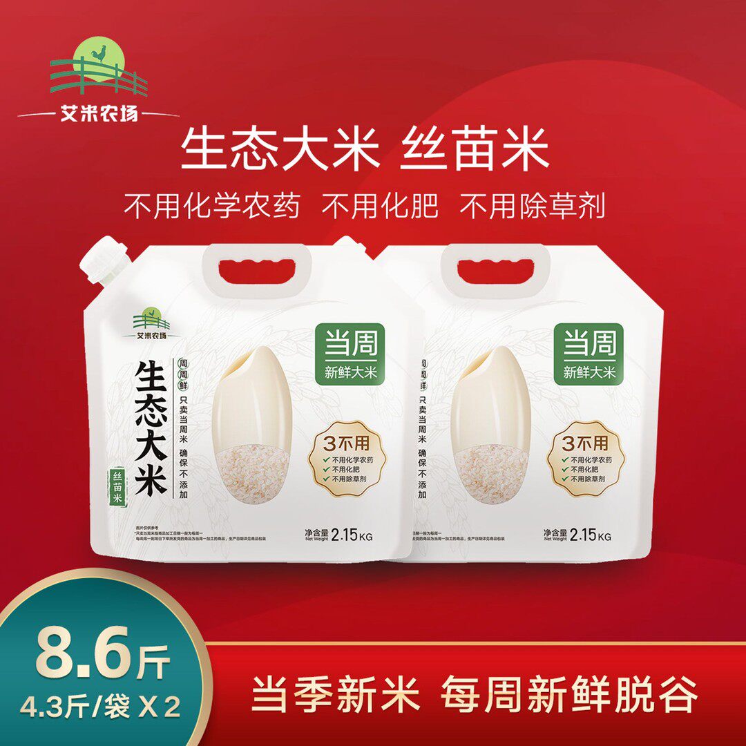 2025年新米 生态大米 2袋共8.6斤每周一现碾 新鲜营养 大米粥胚芽