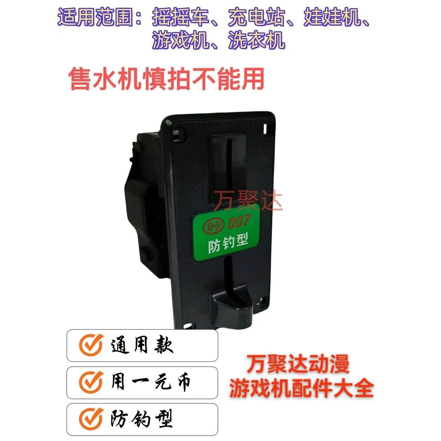 投币器007通用一元自助投币洗衣机摇摇车娃娃机充电站游戏机配件