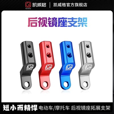 凯威格铝合金后视镜座支架一体摩托车电动车适用多色时尚拓展杆