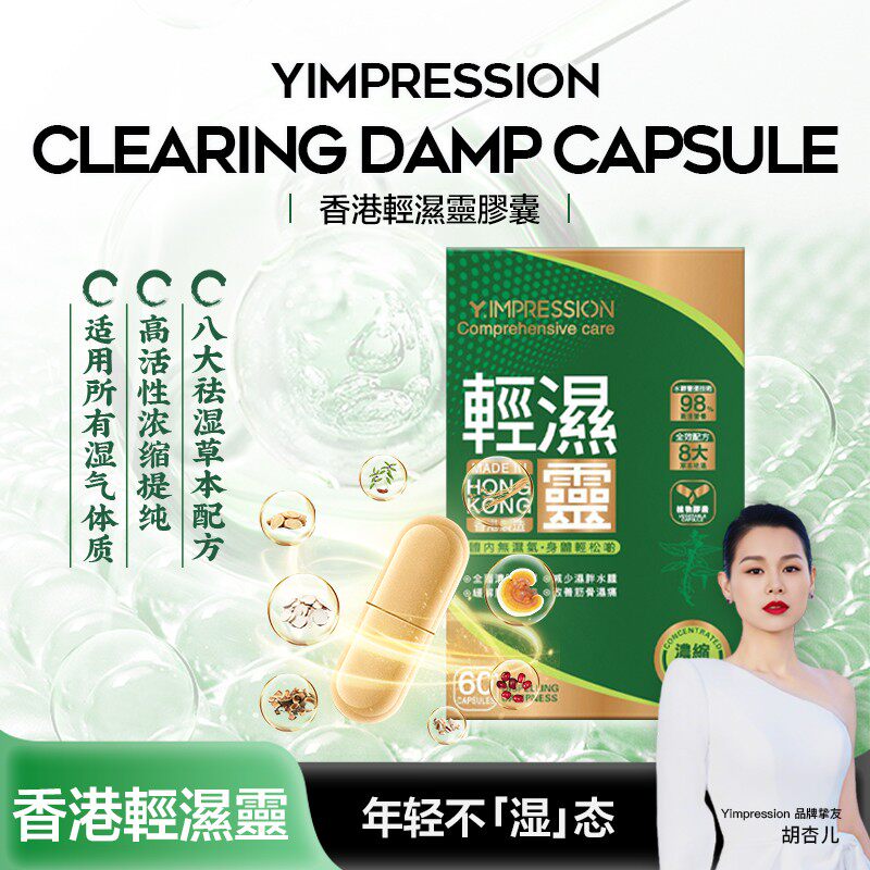 刘帮主夫妇因贝森/Y.IMPRESSION草本萃取轻湿灵