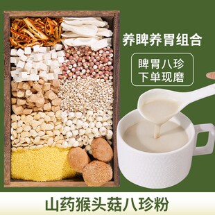 5-现磨【脾胃八珍粉】古方党参怀山药猴头菇五谷杂粮养胃早餐代餐