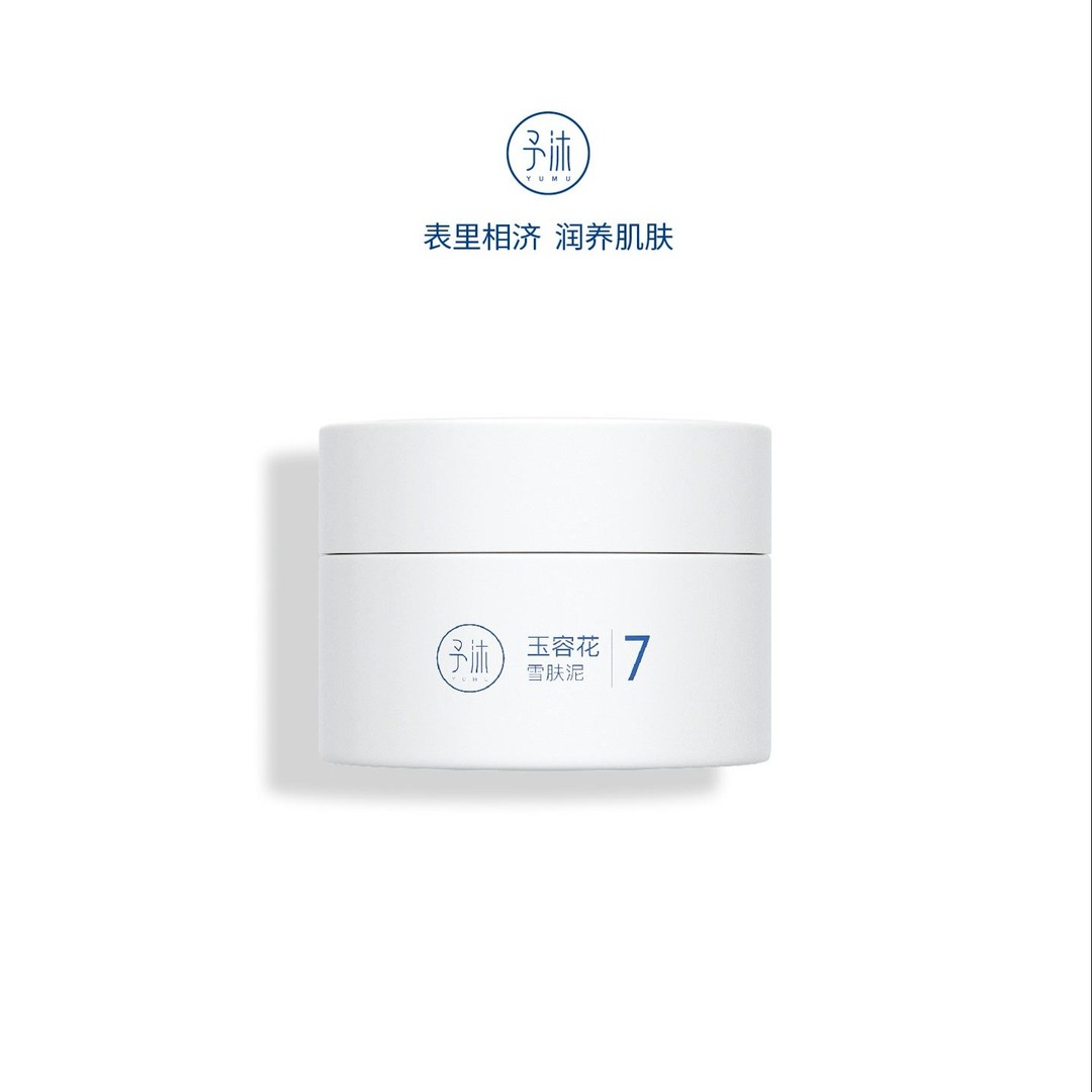 小稳自用予沐YUMU玉容花雪肤泥
