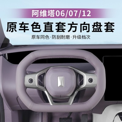 阿维塔07/06/12方向盘套四季通用吸汗直套防滑把手套内饰改装配件