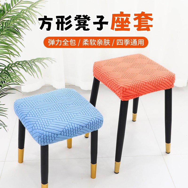 通用方形凳套罩通用方形凳套罩家用餐桌椅子套弹力布四方形坐凳套