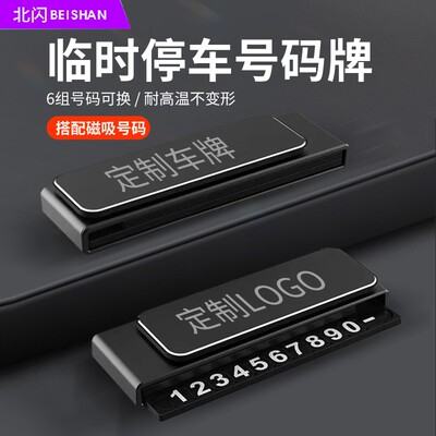 BEISHAN/北闪金属停车号码牌车载临时號碼牌创意高级新款停车牌