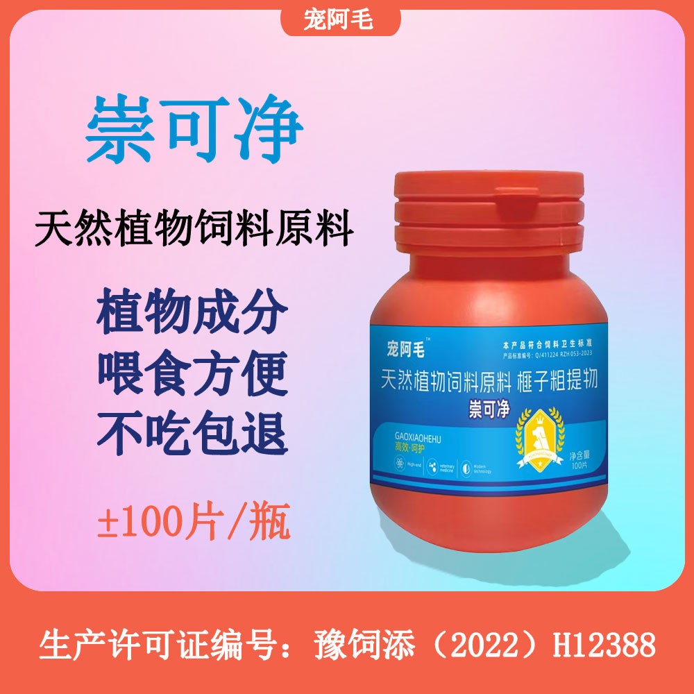 [宠阿毛]崇可净100片/瓶犬猫通用饲料添加剂原料