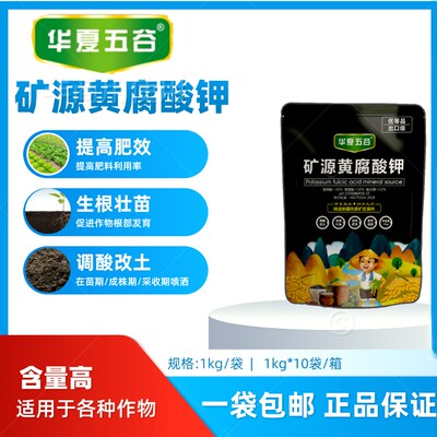 优等品 矿源黄腐酸钾 生根养根 提升肥效 活土养土 保真！保真保