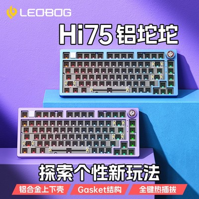LEOBOG hi75铝坨坨机械键盘套件75配列Gasket客制化热插拔有线RGB